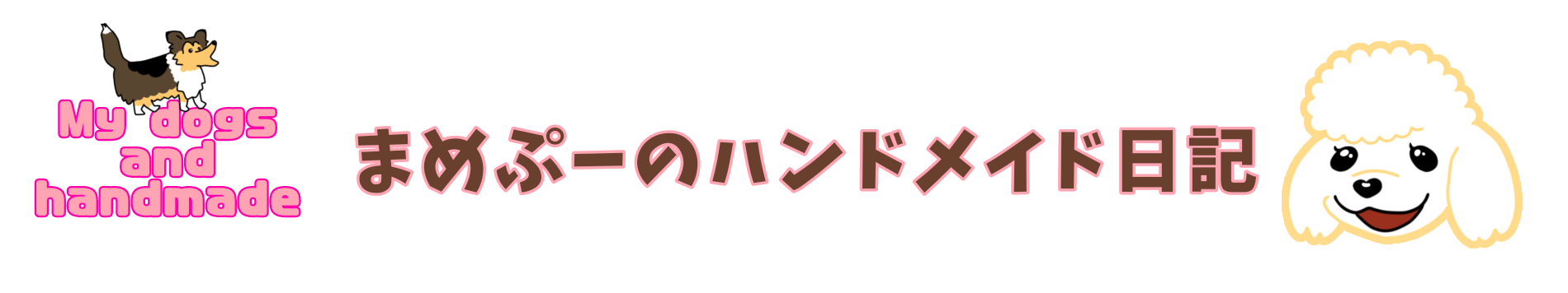 まめぷーのﾊﾝﾄﾞﾒｲﾄﾞ日記